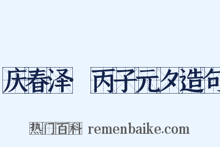 庆春泽·丙子元夕造句是什么意思的图片